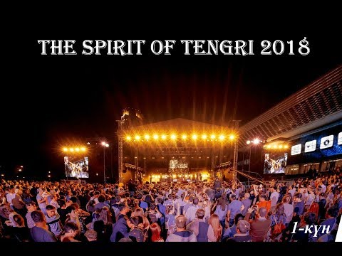 The spirit of Tengri 2018. 1-күн