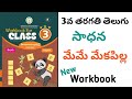 మేమే మేకపిల్ల 3వ తరగతి తెలుగు సాధన సాధ