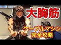 【筋トレ】ケーブルクロスオーバーの正しいフォームと設定方法!