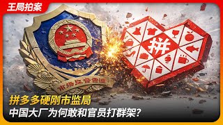 Download lagu 拼多多硬刚市监局,中国大厂为何敢和官员打群架?|肢体冲突|高管天团|官员下海|王局拍案 20251218 mp3 Download lagu 拼多多硬刚市监局,中国大厂为何敢和官员打群架?|肢体冲突|高管天团|官员下海|王局拍案 20251218 mp3
