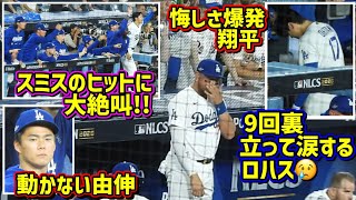 感謝‼️感情ジェットコースターの最終戦は絶対に忘れない😭ロハス泣く 大谷荒れる 由伸魂抜ける【現地映像】NLCS第4戦後半10/15vsブリュワーズShoheiOhtani