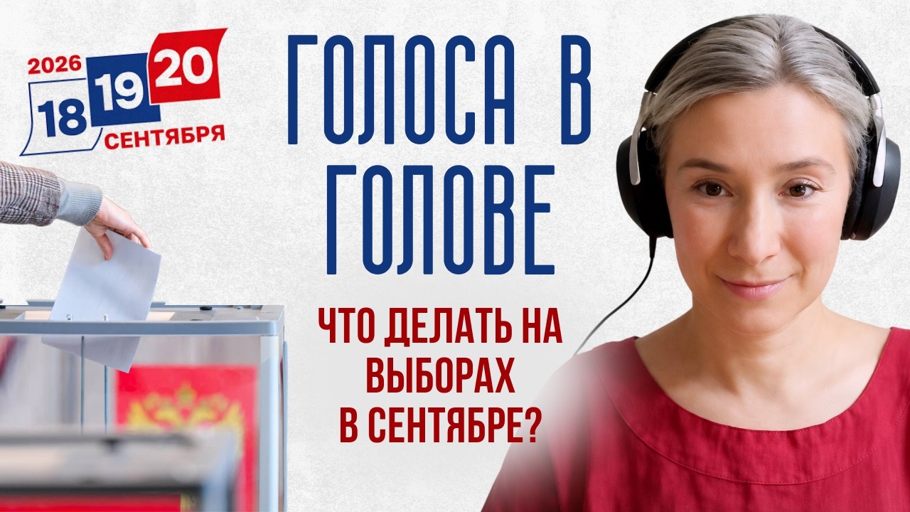 Голоса в голове: что делать на выборах в сентябре?