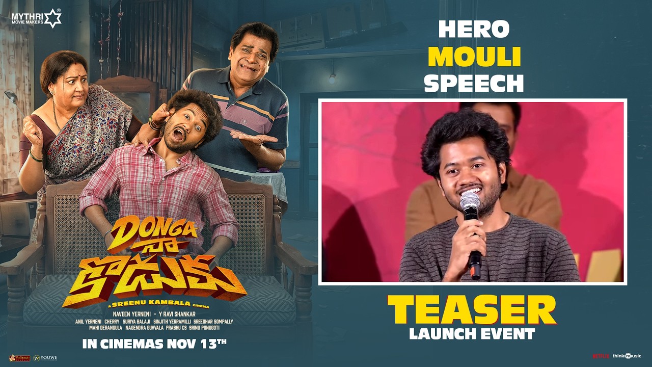మౌళి స్పీచ్ | దొంగ నా కొడుకు టీజర్ గ్రాండ్ లాంచ్ ఈవెంట్ | సుస్మితా శెట్టి | శ్రీను కంబాల