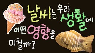 날씨는 우리 생활에 어떤 영향을 미칠까요 ■주요개념: 날씨지수 [초등과학 5학년 2학기 3단원 9차시]