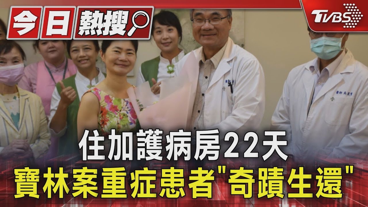 住加護病房22天 寶林案重症患者「奇蹟生還」