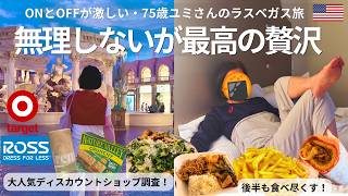 【ラスベガス】激安ROSS&Targetで円安でも楽しくお買い物!体力オバケ・75歳ユミさんのシニア旅後編