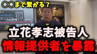 【暴露】NHK党立花孝志被告人に情報提供していた人物が判明しました…　#立花孝志 #nhk党
