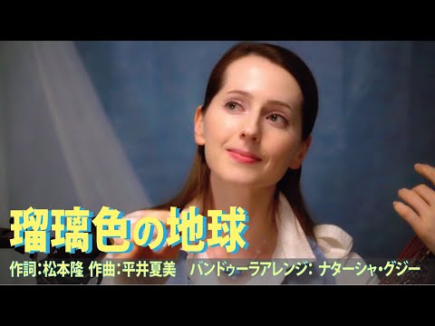 瑠璃色の地球　ナターシャ・グジー　／　Ruriiro no Chikyuu　by  Nataliya GUDZIY