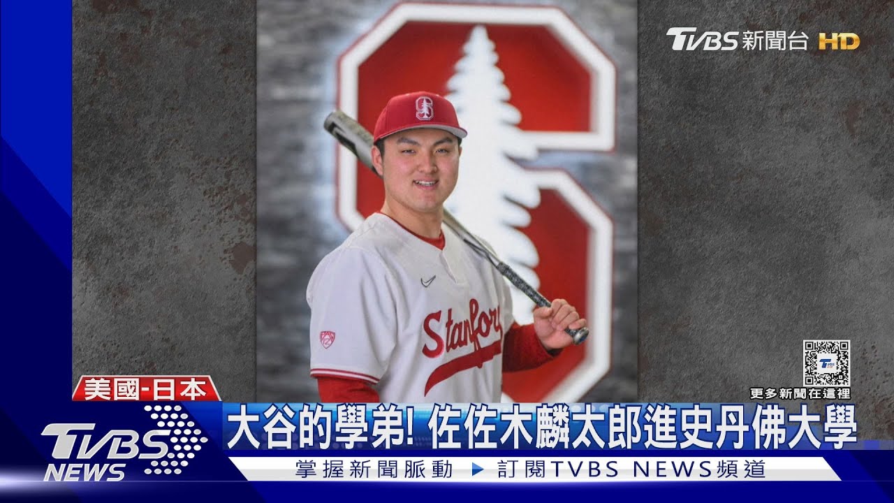 大谷翔平的學弟！佐佐木麟太郎進史丹佛大學　挑戰MLB選秀