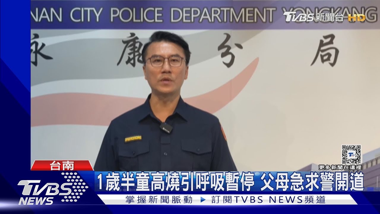 1歲半童高燒引呼吸暫停 父母急求警開道