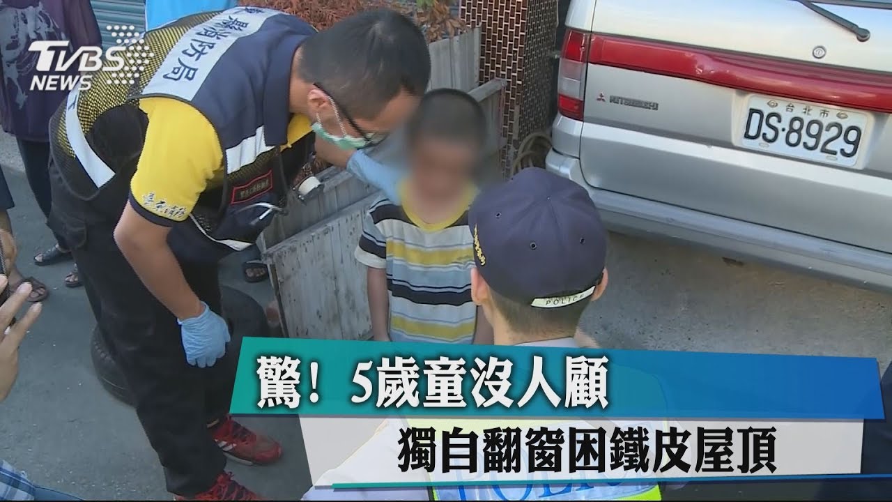 驚!5歲童沒人顧 獨自翻窗困鐵皮屋頂