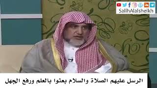 صورة الرسل عليهم الصلاة والسلام بعثوا بالعلم ورفع الجهل - صالح آل الشيخ