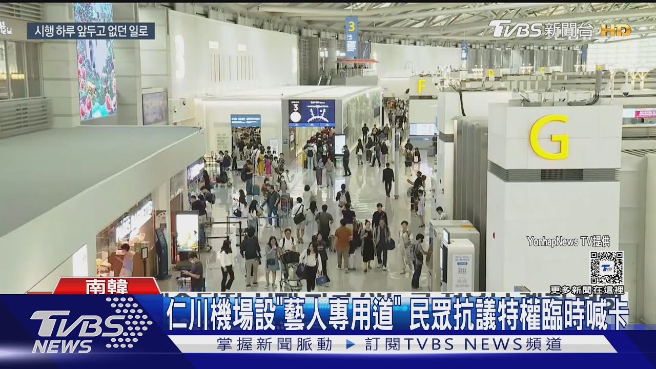 仁川機場設「藝人專用道」!民眾抗議特權臨時喊卡