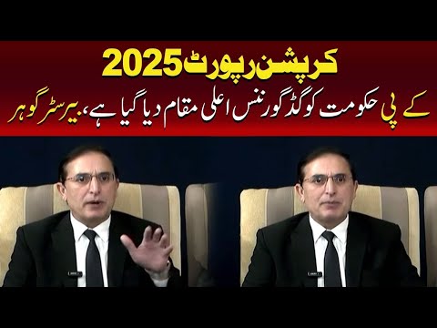 ٹرانسپیرنسی انٹرنیشنل رپورٹ بھی خیبرپختونخوا حکومت معترف