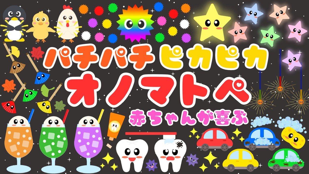 【パチパチ ピカピカ✨】赤ちゃんが喜ぶオノマトペ❤️泣き止む・笑う・言葉・オノマトペ・色・形・音/0歳、1歳、2歳児頃向け知育アニメ⭐️