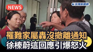 Re: [問卦] 為何一群死者家屬堅持沒收到撤離通知