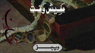 كلمات اغنية مفيش وقت ويجز