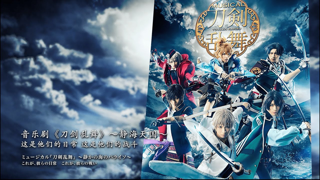 音乐剧《刀剑乱舞》～静海天国～＜for J-LODlive＞