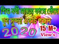 Bengali Gojol 2020 - Shishu nabi mayer Kacha khada khada\শিশু নবী মায়ের কাছে কে