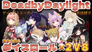 【DBD/コラボ】2vs8モードでダイスロールコラボ【Dead by Daylight】