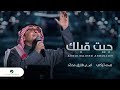 عبدالمجيد عبدالله - جيت قبلك (حصرياً) | 2023 | Abdul Majeed Abdullah - Jeet Gablek