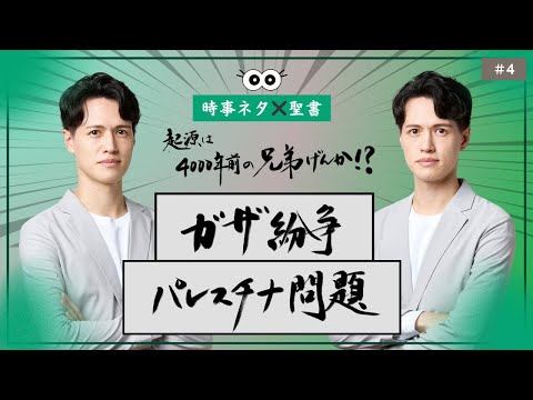 【時事ネタ×聖書】ガザ紛争・パレスチナ問題の起源は、4000年前の兄弟喧嘩！？