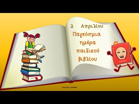 Στις 2 Απριλίου γιορτάζεται κάθε χρόνο η Παγκόσμια Ημέρα Παιδικού Βιβλίου (βίντεο)