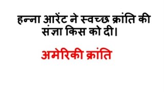 Hannah Arendt (हन्ना आरेंट)| Western thinker| most important mcq questions|political Science