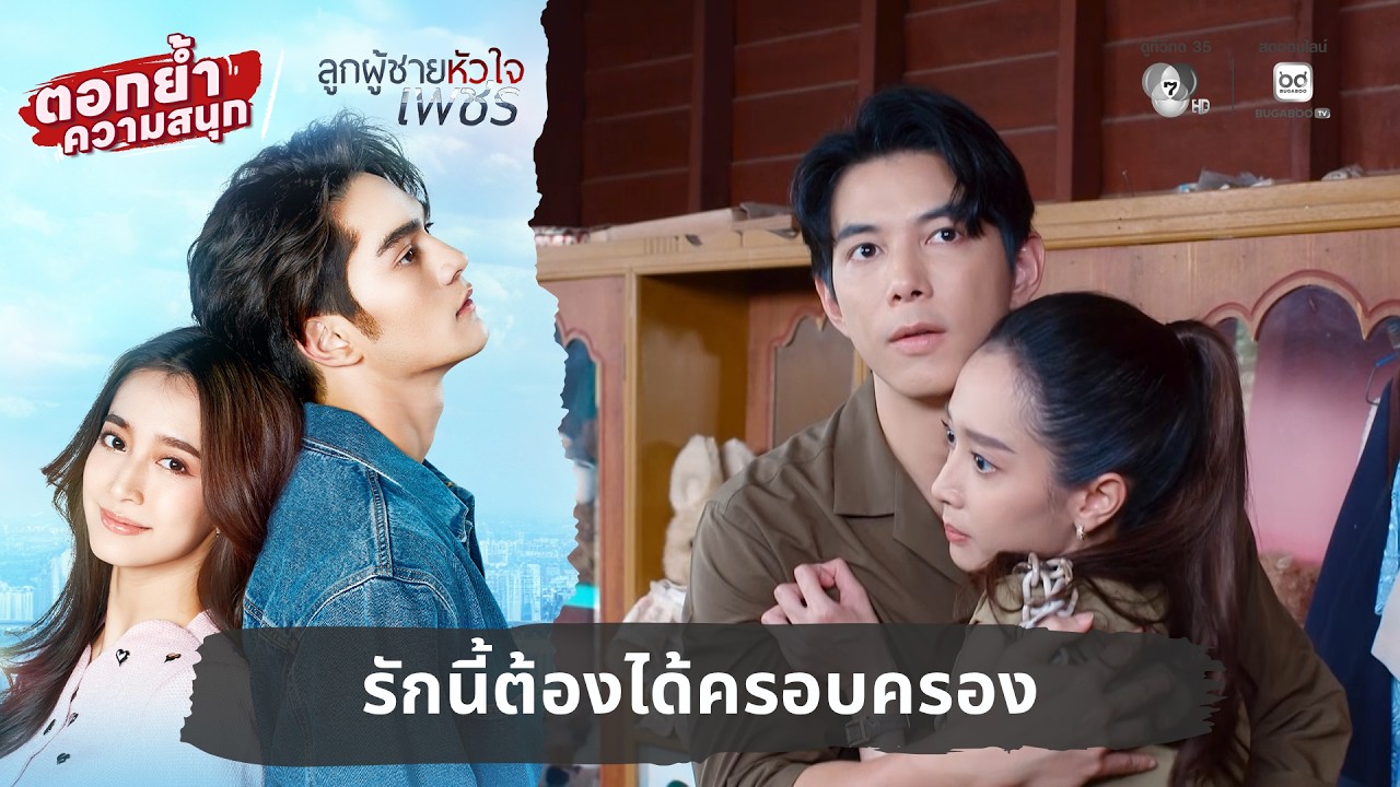 รักนี้ต้องได้ครอบครอง | ตอกย้ำความสนุก ลูกผู้ชายห?