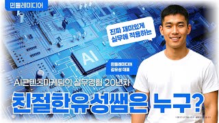 AI콘텐츠마케팅 강사, 친절한유성쌤은 누구?