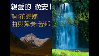 親愛的 晚安 詞: 花戀蝶--曲彈奏:苦邦--主唱:劉蘭湘女士~GoodYouMe編輯