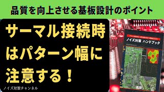 品質を向上させるプリント基板設計のポイント　サーマル接続時はパターン幅に注意する!