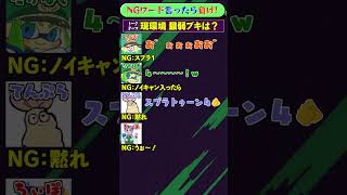 NGワード×スプラ「ハモっちゃう編」