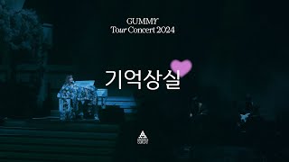 거미(GUMMY) - '기억상실' Live Clip | GUMMY Tour Concert 2024 "LOVE"