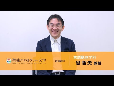言語聴覚学科　教員紹介動画　【谷哲夫教授】
