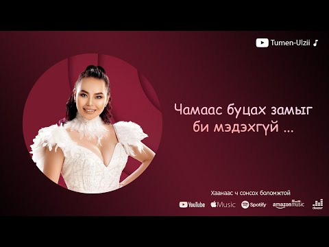 Tumenulzii - Chamaas butsah zamiig bi medehgui ... (Шинэ дуу)