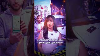 مقتل سائق نقل بالتطبيقات..نحو التعجيل بتقنين القطاع؟ thumbnail