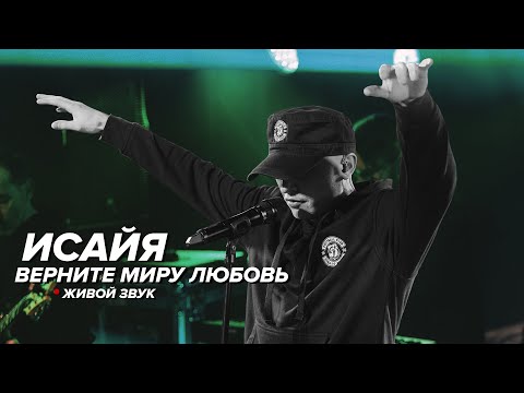 ИСАЙЯ - Верните миру любовь
