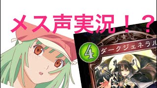 女声実況！？【シャドウバース】