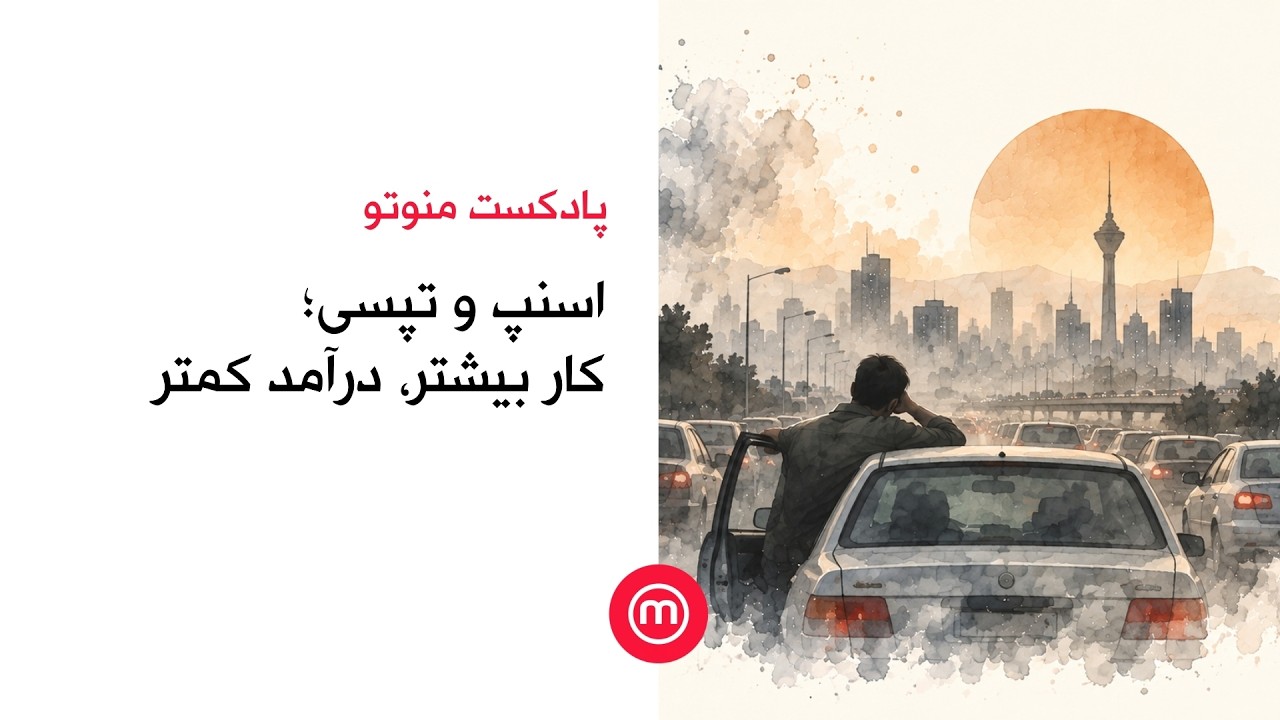اسنپ و تپسی؛ کار بیشتر، درآمد کمتر
