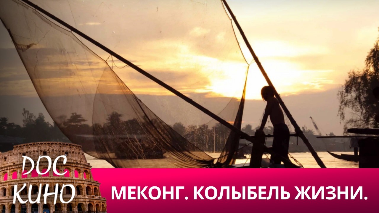 🎭 МЕКОНГ. КОЛЫБЕЛЬ ЖИЗНИ. 🌎 ДОКУМЕНТАЛЬНОЕ КИНО 🎆 2013
