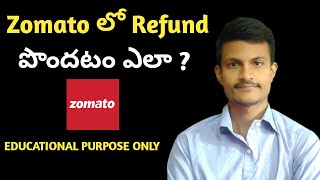 Zomato Refund Process || Zomato లో Refund పొందటం ఎలా ? || Educational Purpose Only