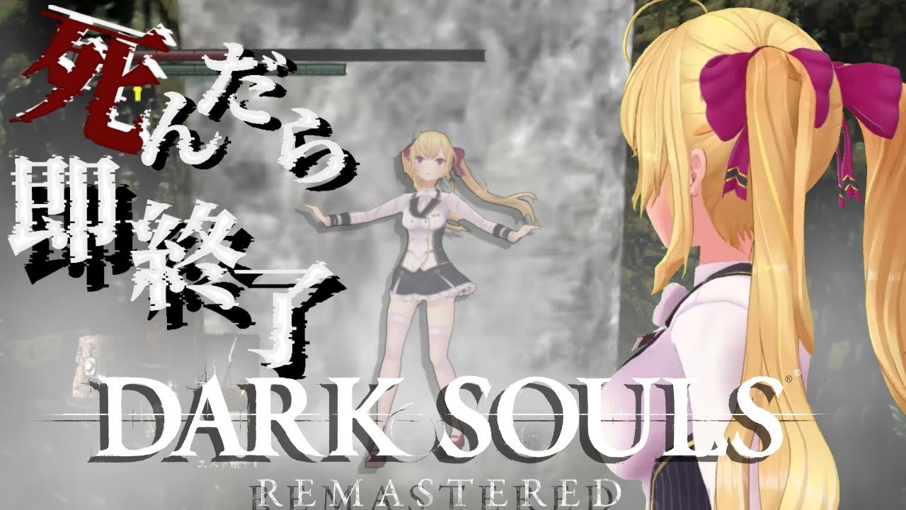 【DARK SOULS REMASTERED】死んだら即終了ダクソ～５１デス目～ #たかみや即終了ダクソ【にじさんじ/鷹宮リオン】