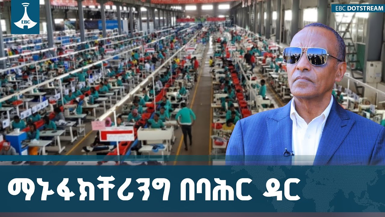 የአምራች ኢንዱስትሪ ብሔራዊ ካውንስል ልዑክ በባሕር ዳር ከተማ በተለያዩ የማኑፋክቸ?