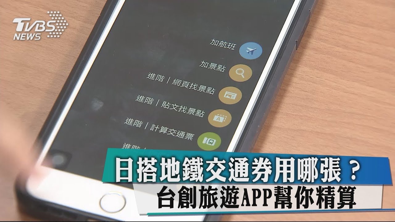 日搭地鐵交通券用哪張? 台創旅遊APP幫你精算