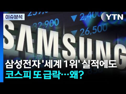 [이슈플러스] 삼성전자 '세계 1위' 실적에도 코스피 또 급락...왜? / YTN