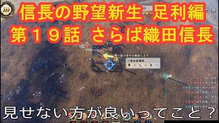 #19  実況 信長の野望新生PKCE 足利編【義輝(義藤)・義晴】シーズン7