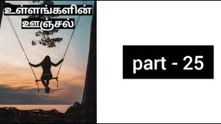 Tamil Audio Novels / Tamil novels/Tamil audio book/ Ullangalin Oonjal novel / Part- 25
