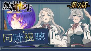 第7話を完全初見で見る探る浸る「無職転生3〜異世界行ったら本気だす〜」【Amazon Prime同時視聴】2026/08/13