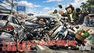 タイの面白事故! 煽り運転被害者が逆にとどめを刺す!
